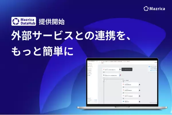 マツリカ、iPaaS「Mazrica DataHub」を提供開始