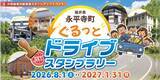 「【JAF福井】禅の里・永平寺町の魅力を満喫！5スポットを巡るドライブスタンプラリー開催」の画像1