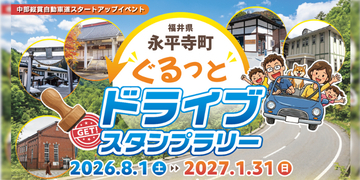 【JAF福井】禅の里・永平寺町の魅力を満喫！5スポットを巡るドライブスタンプラリー開催