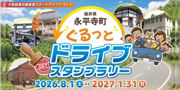 【JAF福井】禅の里・永平寺町の魅力を満喫！5スポットを巡るドライブスタンプラリー開催