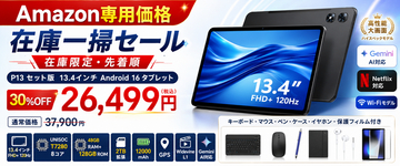 【アマゾン30％OFFタイムセール】13.4インチ大画面「P13 Android 16 タブレット」が26,499円！Gemini AI・120Hz・12000mAh搭載の豪華セット版