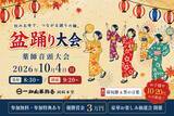 「参加無料、優勝賞金3万円！「盆踊り大会」を10月4日に開催 子どもから大人まで、初参加も歓迎【一畑山薬師寺 岡崎本堂】」の画像1