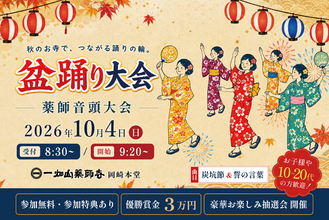 参加無料、優勝賞金3万円！「盆踊り大会」を10月4日に開催 子どもから大人まで、初参加も歓迎【一畑山薬師寺 岡崎本堂】