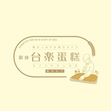 川口で、日本の高品質な素材で 本場の製法そのまま再現 “ふわぁしゅぁ”食感　行列必須の大人気・台湾カステラが買える！