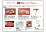 ショップチャンネル 9月1日（火）、2日（水）は「秋いち！大感謝ショップスターバリューデイ」を放送