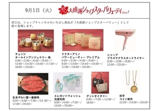 ショップチャンネル 9月1日（火）、2日（水）は「秋いち！大感謝ショップスターバリューデイ」を放送