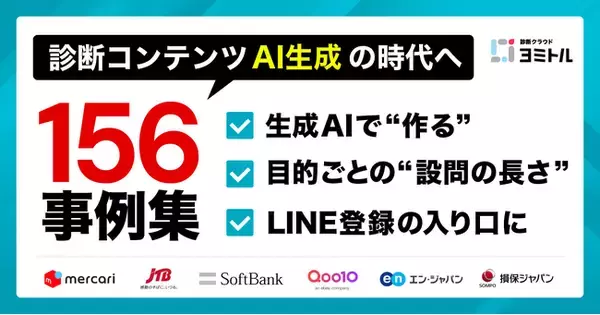診断コンテンツ、“AI生成”の時代へ ― 156事例分析でわかった2026年上半期の3大トレンド