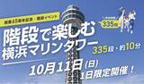 「階段で楽しむ横浜マリンタワー！」の画像1