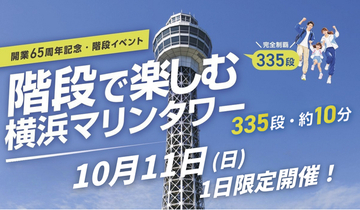 階段で楽しむ横浜マリンタワー！
