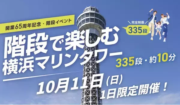 階段で楽しむ横浜マリンタワー！