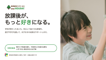 放課後が、もっと好きになる。放課後等デイサービス『ONEHOUDAY伊勢崎』が群馬県伊勢崎市に開所