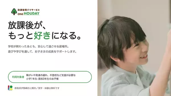 放課後が、もっと好きになる。放課後等デイサービス『ONEHOUDAY伊勢崎』が群馬県伊勢崎市に開所