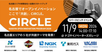 【 名古屋市 × eiicon 】共創促進プログラム『CIRCLE』2nd MATCHING始動。名古屋地域5社が全国のスタートアップとの共創パートナー募集を開始 。