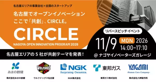 【 名古屋市 × eiicon 】共創促進プログラム『CIRCLE』2nd MATCHING始動。名古屋地域5社が全国のスタートアップとの共創パートナー募集を開始 。