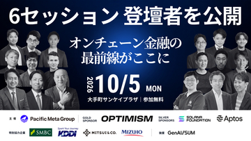 決済から国債、AI経済圏まで。オンチェーン金融の実装はどこまで進んだか｜「Blockchain Summit 2026 Autumn」6セッションを公開