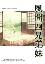 ぶたのちょきんばこ初の再演！家族の在り方を問う兄弟妹4人の物語
