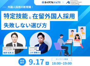 【講演レポート】「外国人採用の新常識：特定技能と在留外国人採用の失敗しない選び方」に船井総研サプライチェーンコンサルティングのコンサルタントがゲスト登壇しました（主催：Guidable株式会社）