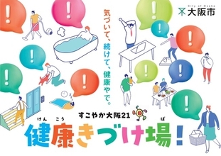 【大阪市×nishikawa】大阪市の健康づくり推進にnishikawaが賛同！市民の健康寿命延伸に向け「睡眠ソルーション」でイベント参加
