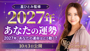 ひと足先に、2027年の運勢をチェック！人間関係・仕事・お金など、気になる未来を星ひとみが占います