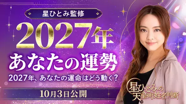 ひと足先に、2027年の運勢をチェック！人間関係・仕事・お金など、気になる未来を星ひとみが占います