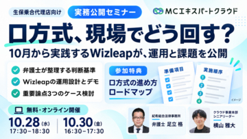 「マネーキャリア」を運営するWizleapが、10月28日（水）・30日（金）に生保乗合代理店向け無料オンラインセミナー「ロ方式、現場でどう回す？」を開催