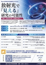 【岡山大学】岡山大学放射光利用連携Workshop 放射光で『見える』研究の可能性〔11/2,月 岡山大学鹿田キャンパス〕