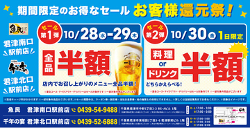【君津駅前2店舗限定！3日間のお客様還元祭】10月28日（水）・29日（木）は全品半額！30日（金）は料理・ドリンクのどちらかを選んで全品半額！