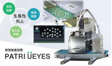 錠剤検査機「PATRI UEYES」発売のお知らせ