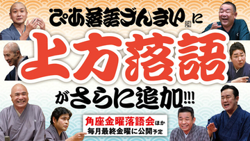 桂小春團治、笑福亭三喬がぴあ落語ざんまいに初登場！「角座金曜落語会」8月公演の新着高座映像公開