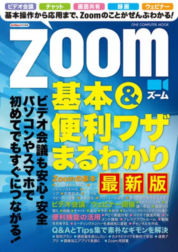 基本から活用法までをわかりやすく。この一冊でZoomのすべてがわかります！