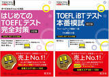 「TOEFL対策書売上No.1(※)の旺文社から『はじめてのTOEFLテスト完全対策 3訂版』『TOEFL iBTテスト本番模試 改訂版』刊行！」の画像1
