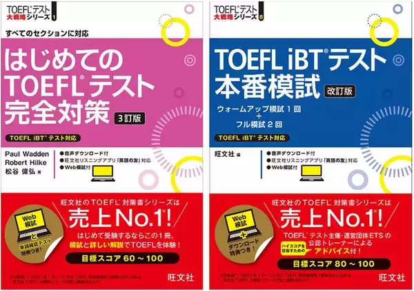 TOEFL対策書売上No.1(※)の旺文社から『はじめてのTOEFLテスト完全対策 3訂版』『TOEFL iBTテスト本番模試 改訂版』刊行！