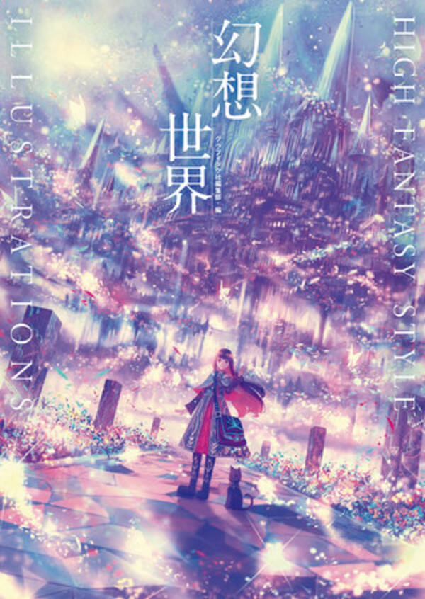 西洋ファンタジーをテーマに描いたイラストが満載 人気作家16名によるアンソロジーイラスト集3月発売 22年2月25日 エキサイトニュース