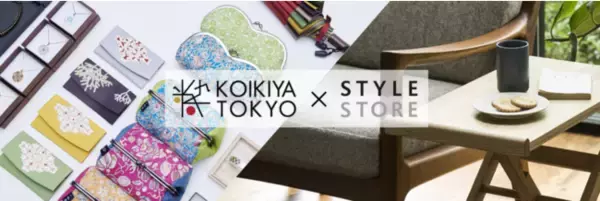 【目利きのバイヤーが厳選セレクト】東京都のオンラインショップ「小粋屋東京」と「スタイルストア」がコラボレーション。伝統工芸品の魅力を再発見＆発信！