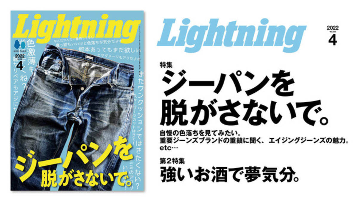 ジーパンを脱がさないで 2 28発売 Lightning ライトニング 22年4月号は 穿き込みジーンズ の魅力を大放出 第2特集はスピリッツ ハードリカー の楽しみ方をご紹介します 22年2月28日 エキサイトニュース