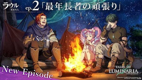 テイルズ オブ ルミナリア 新キャラクターエピソードを公開中 ラウルep 2 最年長者の頑張り 22年3月30日 エキサイトニュース