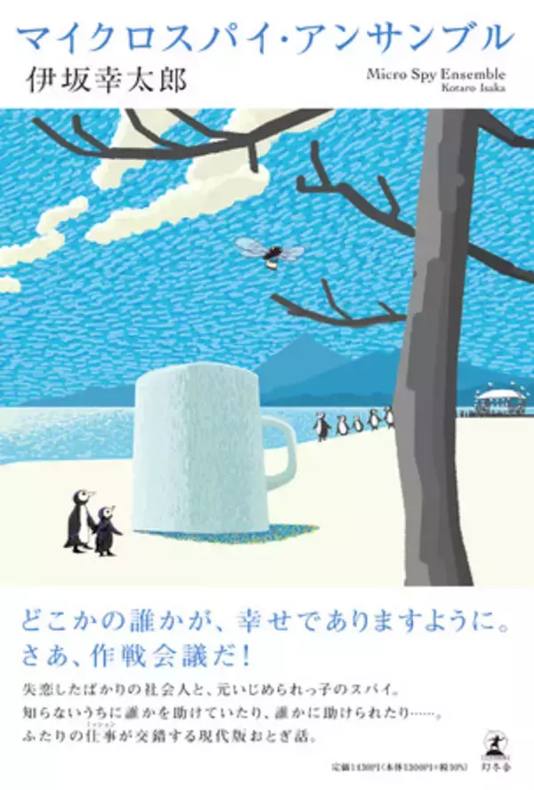 伊坂幸太郎最新作『マイクロスパイ・アンサンブル』×ミニチュアアーティストMozu（モズ）によるコラボ企画がスタート！