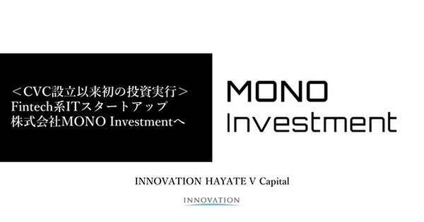 CVCファンド「INNOVATION HAYATE V Capital」が資産運用コンサルティング業界に特化したCRMツールを提供するMONO Investmentに出資