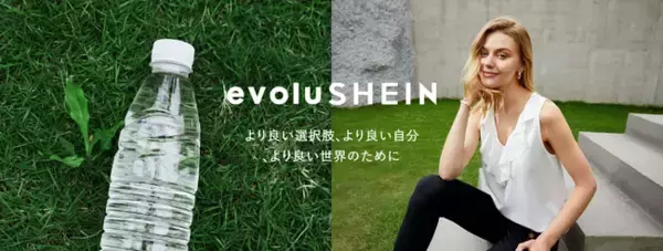 「SHEIN」がサスティナブルでエシカルな新コレクション「evoluSHEIN」を発表　第一弾はリサイクルポリエステルを使用したアイテムを販売
