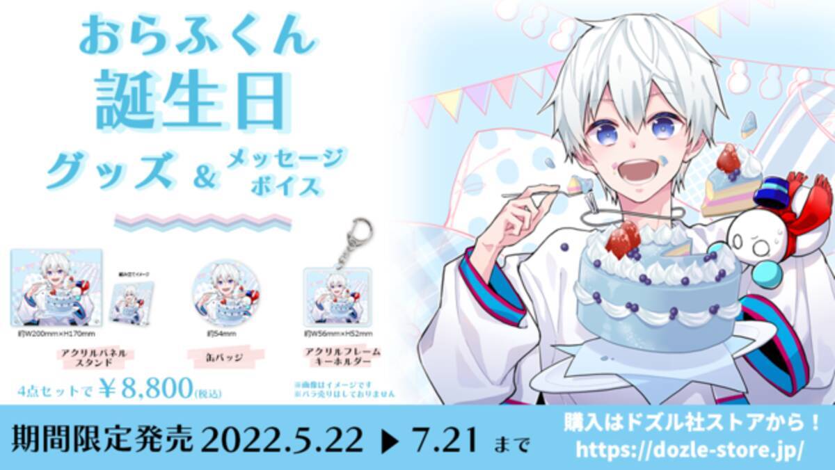 ゲーム実況者グループ『ドズル社』のメンバー「おらふくん」の誕生日 