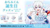 「ゲーム実況者グループ『ドズル社』のメンバー「おらふくん」の誕生日記念グッズ＆メッセージボイスが期間限定で発売決定！」の画像1