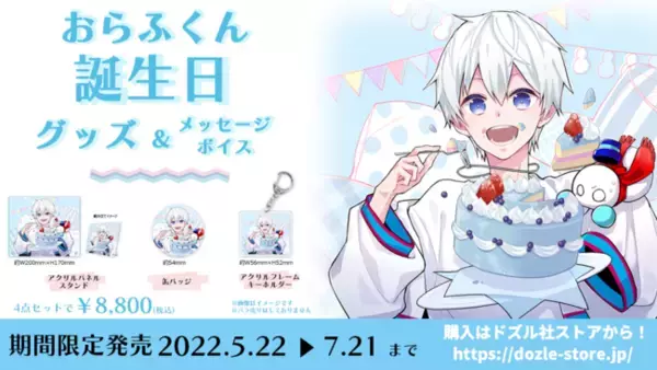 ゲーム実況者グループ『ドズル社』のメンバー「おらふくん」の誕生日記念グッズ＆メッセージボイスが期間限定で発売決定！