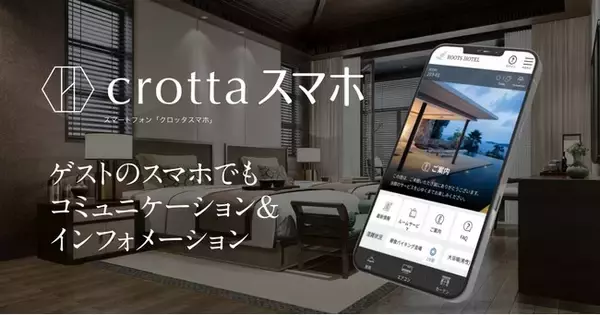 ホテル・旅館のフロントと宿泊者（ゲスト）のコミュニケーションを非対面でサポートする「crottaシリーズ」の新サービス「crottaスマホ」を5月23日にリリース。