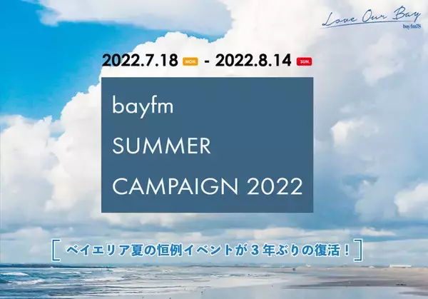 ベイエリア夏の恒例イベントが3年ぶりの復活！「bayfm SUMMER CAMPAIGN 2022」開催決定！