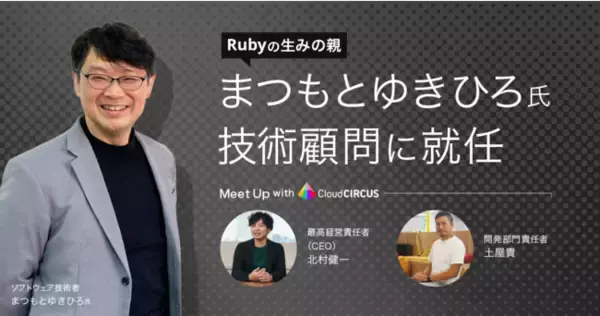“Rubyの父” まつもとゆきひろ氏が、クラウドサーカスの技術顧問に就任！