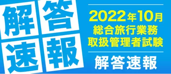 令和４年度総合旅行業務取扱管理者試験解答速報・自己採点を公開