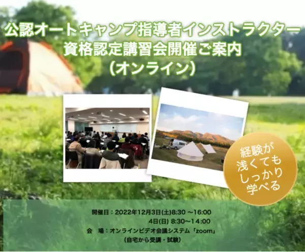 オートキャンプの楽しさを伝える人「公認オートキャンプインストラクタ-」資格認定講習会を開催します。