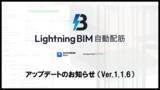 「配筋工数を最大90%削減する『Lightning BIM 自動配筋』定着長のチェックがRevit内で出来る大型アップデートを実施」の画像1