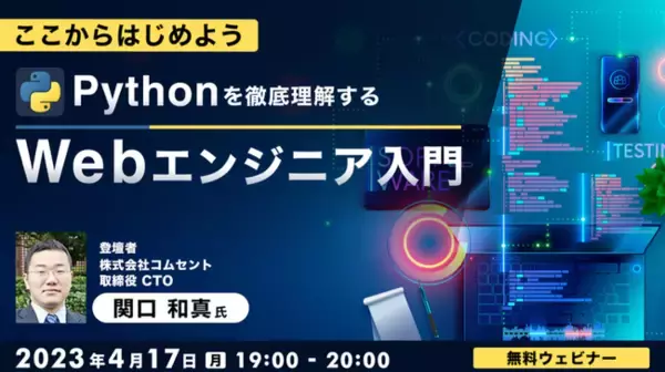 【Webクリエイター向け】Pythonの基本を学んでエンジニアスキルをアップ！4/17（月）無料セミナー「Pythonを徹底理解する -Webエンジニア入門-」