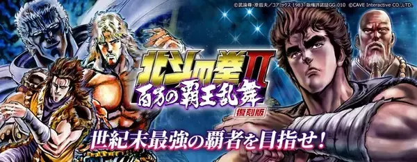 「株式会社ケイブ、TSUTAYAオンラインゲームでカードバトルゲーム「北斗の拳II 百万の覇王乱舞」の復刻版の配信を開始。漫画「北斗の拳」の迫力の原画と名ゼリフを使った人気カードバトルゲームが蘇る！」の画像